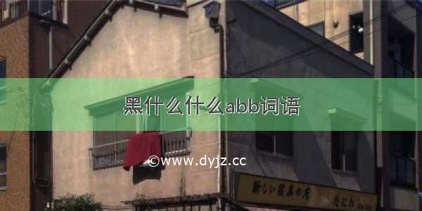 黑什么什么abb词语