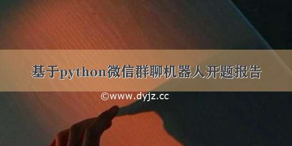 基于python微信群聊机器人开题报告