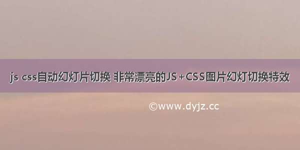 js css自动幻灯片切换 非常漂亮的JS+CSS图片幻灯切换特效