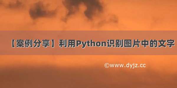 【案例分享】利用Python识别图片中的文字