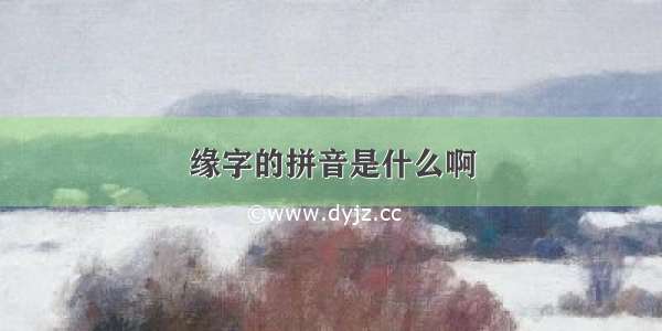 缘字的拼音是什么啊