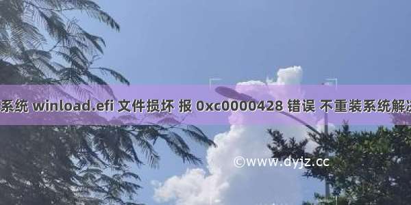 win7系统 winload.efi 文件损坏 报 0xc0000428 错误 不重装系统解决方法