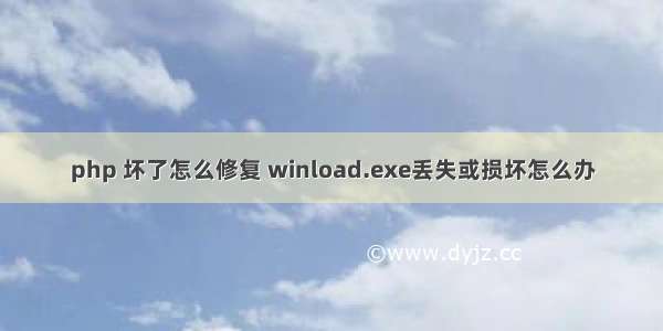 php 坏了怎么修复 winload.exe丢失或损坏怎么办