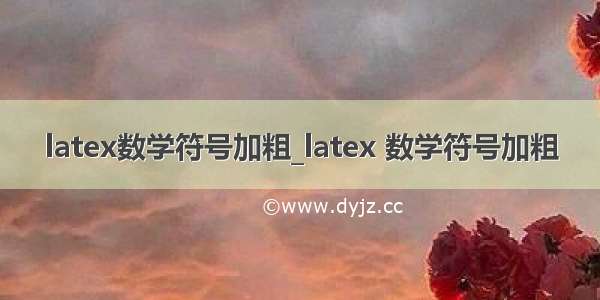 latex数学符号加粗_latex 数学符号加粗