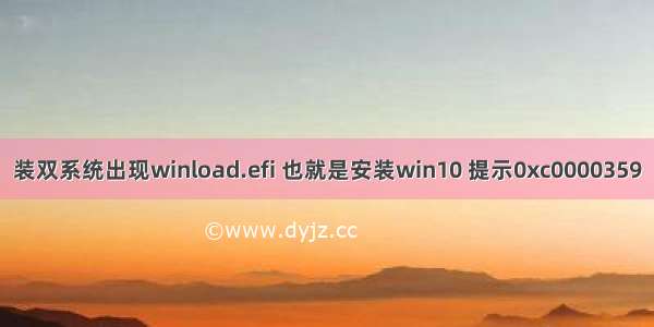 装双系统出现winload.efi 也就是安装win10 提示0xc0000359