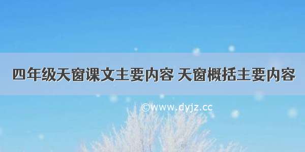 四年级天窗课文主要内容 天窗概括主要内容