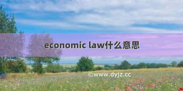 economic law什么意思