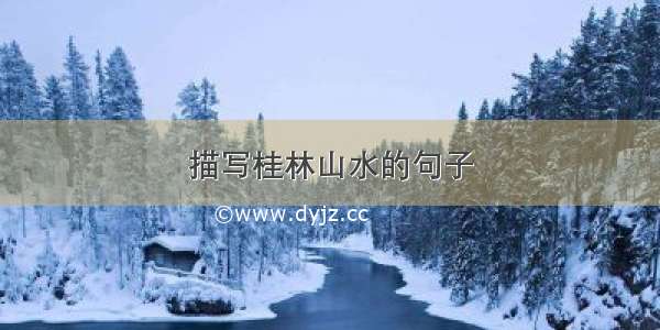 描写桂林山水的句子