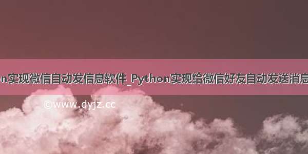 python实现微信自动发信息软件_Python实现给微信好友自动发送消息的示例