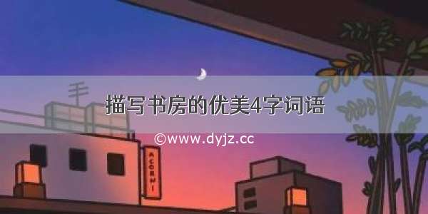 描写书房的优美4字词语