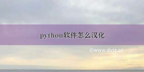 python软件怎么汉化