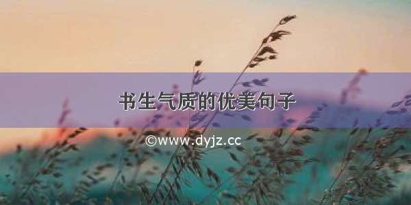 书生气质的优美句子