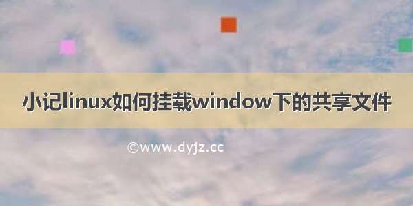 小记linux如何挂载window下的共享文件