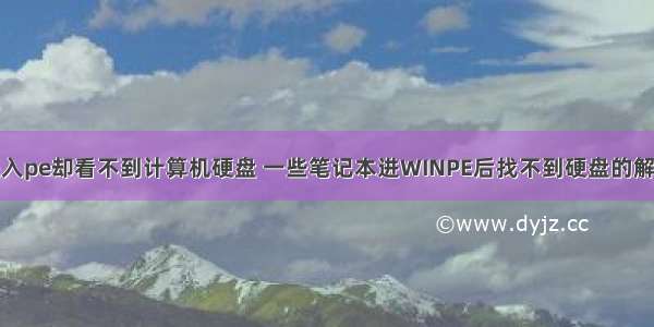 笔记本进入pe却看不到计算机硬盘 一些笔记本进WINPE后找不到硬盘的解决办法...