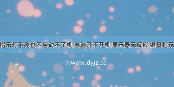 计算机键盘指示灯不亮也不启动不了机 电脑开不开机 显示器无反应 键盘指示灯不亮 主...