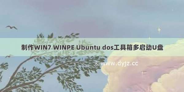 制作WIN7 WINPE Ubuntu dos工具箱多启动U盘