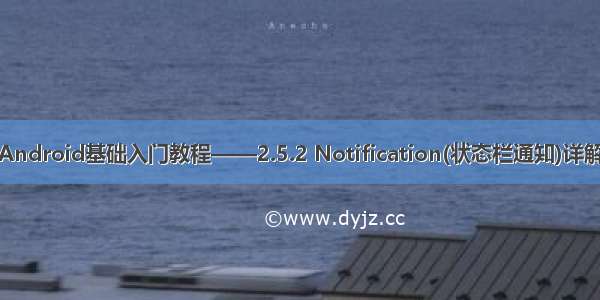 Android基础入门教程——2.5.2 Notification(状态栏通知)详解