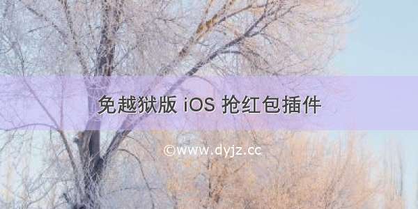 免越狱版 iOS 抢红包插件