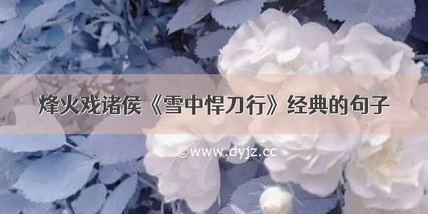 烽火戏诸侯《雪中悍刀行》经典的句子