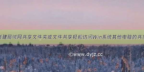 批处理一键创建局域网共享文件夹或文件共享轻松访问Win系统其他电脑的共享文件命令行