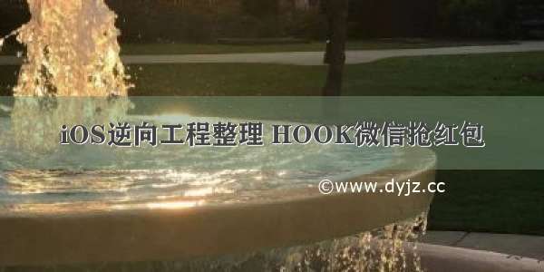 iOS逆向工程整理 HOOK微信抢红包