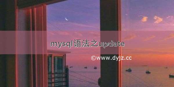 mysql语法之update