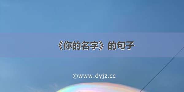 《你的名字》的句子