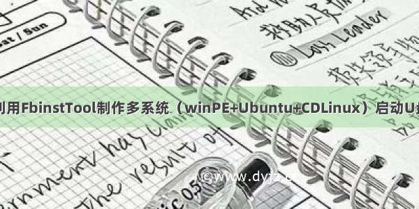 利用FbinstTool制作多系统（winPE+Ubuntu+CDLinux）启动U盘