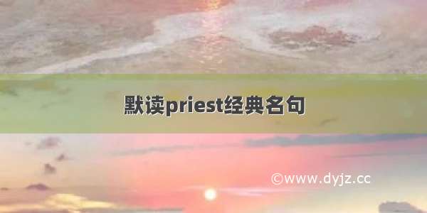 默读priest经典名句