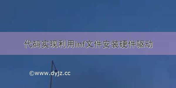 代码实现利用inf文件安装硬件驱动