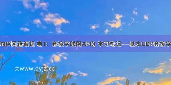 《UNIX网络编程 卷1：套接字联网API》学习笔记——基本UDP套接字编程