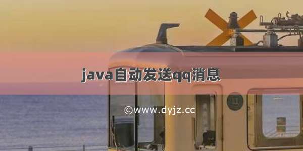 java自动发送qq消息