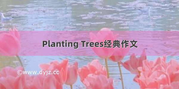 Planting Trees经典作文