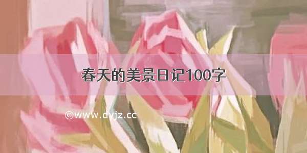 春天的美景日记100字