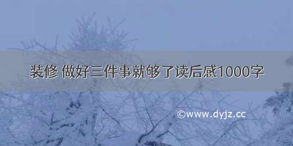 装修 做好三件事就够了读后感1000字