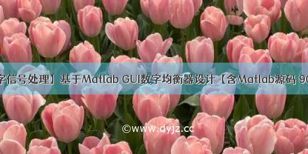 【数字信号处理】基于Matlab GUI数字均衡器设计【含Matlab源码 904期】