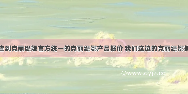 在哪里可以查到克丽缇娜官方统一的克丽缇娜产品报价 我们这边的克丽缇娜美容院感觉价