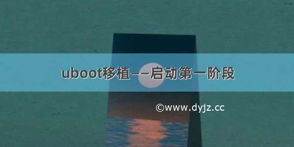 uboot移植——启动第一阶段