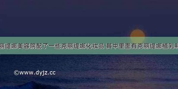 前几天在克丽缇娜美容院配了一些克丽缇娜化妆品 其中里面有克丽缇娜植乳和克丽缇娜蛋