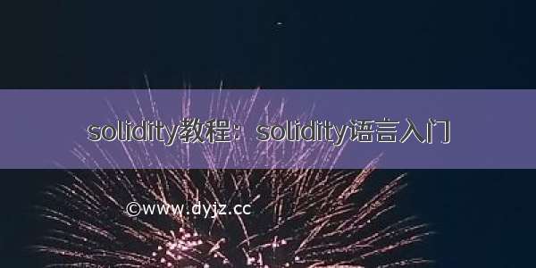 solidity教程：solidity语言入门