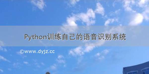 Python训练自己的语音识别系统