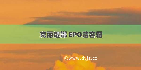 克丽缇娜 EPO洁容霜