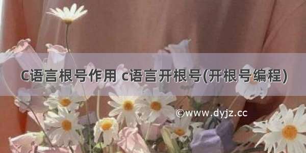 C语言根号作用 c语言开根号(开根号编程)