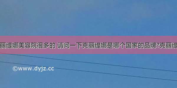 我们北京克丽缇娜美容院很多的 请问一下克丽缇娜是哪个国家的品牌?克丽缇娜产品真的