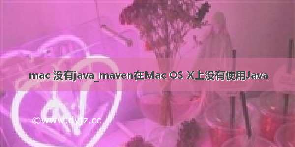 mac 没有java_maven在Mac OS X上没有使用Java