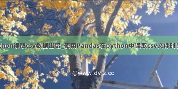 python读取csv数据出错_使用Pandas在python中读取csv文件时出错