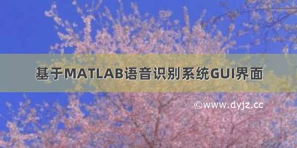 基于MATLAB语音识别系统GUI界面