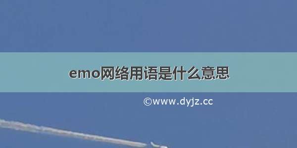 emo网络用语是什么意思