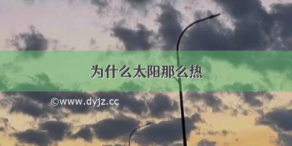 为什么太阳那么热