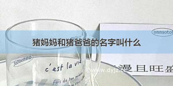 猪妈妈和猪爸爸的名字叫什么